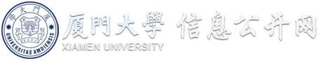 厦门大学信息公开网